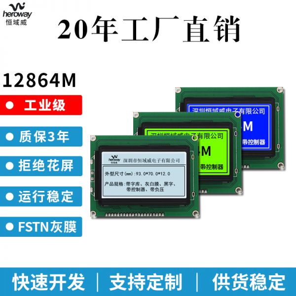 恒域威特價供應12864液晶顯示屏 帶中文字庫 帶PCB驅動板模組