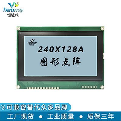 恒域威5寸液晶模組240*128灰屏 圖形點陣工業級戶外高亮顯示