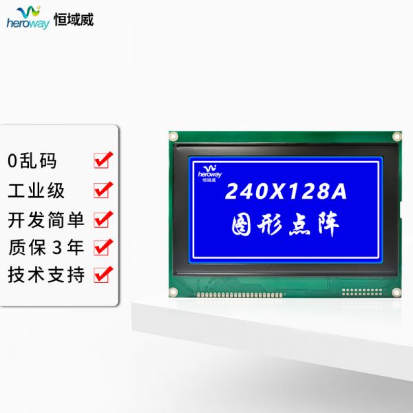 恒域威240128LCD單色屏 藍底白字 圖形點陣美容電表顯示液晶屏 工業(yè)級LCM模組